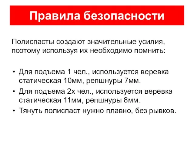 Правила безопасности Полиспасты создают значительные усилия, поэтому используя их необходимо