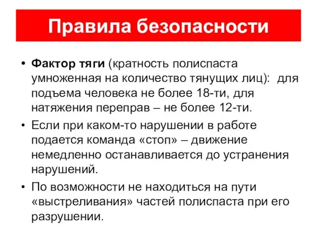 Правила безопасности Фактор тяги (кратность полиспаста умноженная на количество тянущих