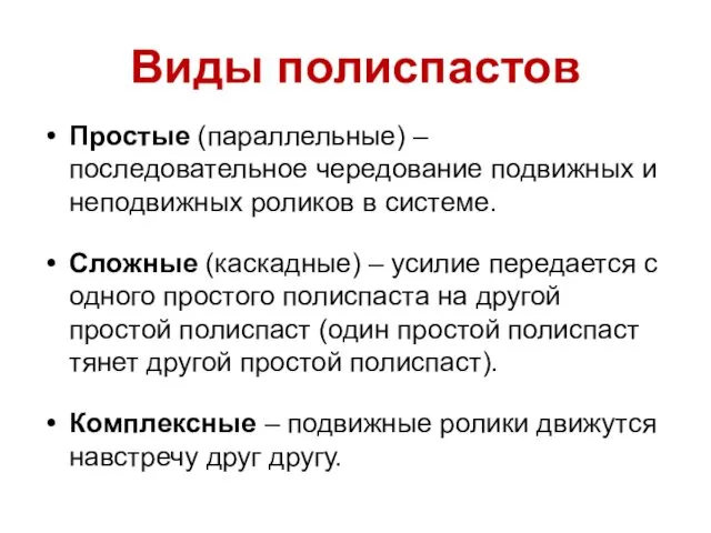 Виды полиспастов Простые (параллельные) – последовательное чередование подвижных и неподвижных