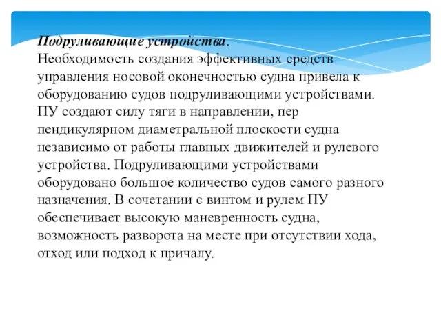 Подруливающие устройства. Необходимость создания эффектив­ных средств управления носовой оконечностью судна