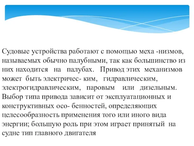 Судовые устройства работают с помощью меха -низмов, называемых обычно палубными,