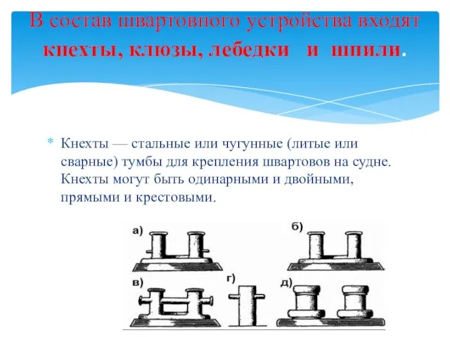 Кнехты — стальные или чугунные (литые или сварные) тумбы для