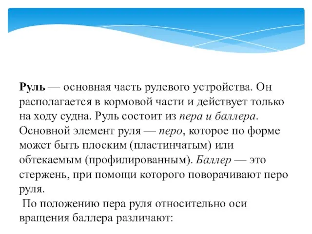 Руль — основная часть рулевого устройства. Он располагается в кормовой