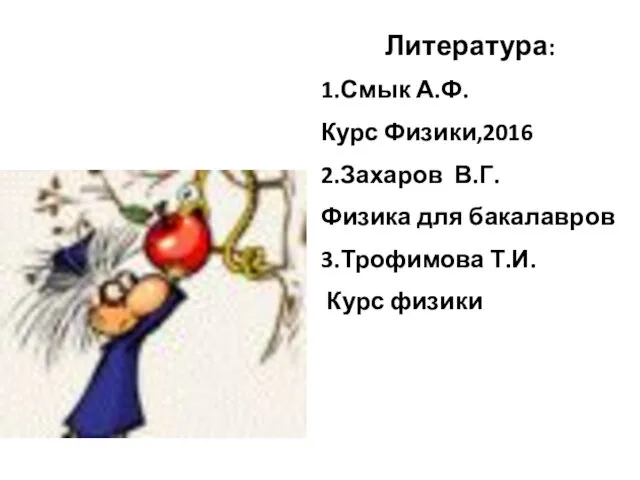 Литература: 1.Сазонова З.С., Ткачева Т.М., Чечеткина Н.В. Литература: 1.Смык А.Ф.