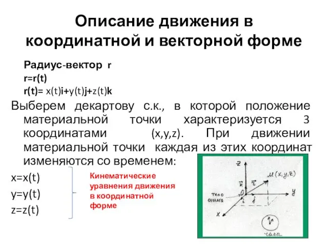 Описание движения в координатной и векторной форме Выберем декартову с.к.,