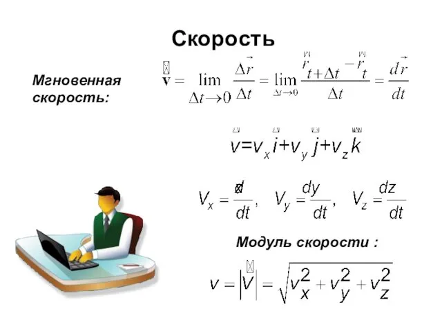 Скорость Мгновенная скорость: Модуль скорости :