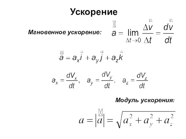 Ускорение Мгновенное ускорение: Модуль ускорения: