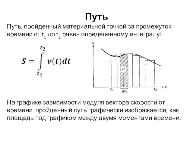 Путь Путь, пройденный материальной точкой за промежуток времени от t1