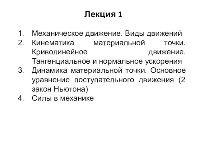 Лекция 1 Механическое движение. Виды движений Кинематика материальной точки. Криволинейное