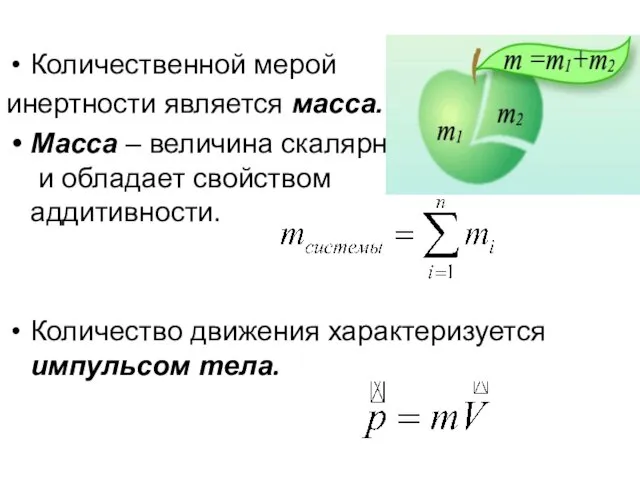 Количественной мерой инертности является масса. Масса – величина скалярная и