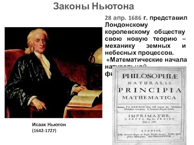 Законы Ньютона 28 апр. 1686 г. представил Лондонскому королевскому обществу