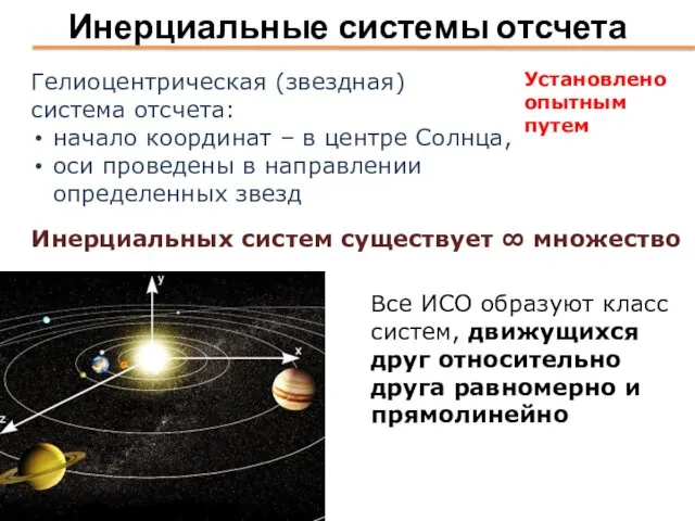 Инерциальные системы отсчета Гелиоцентрическая (звездная) система отсчета: начало координат –