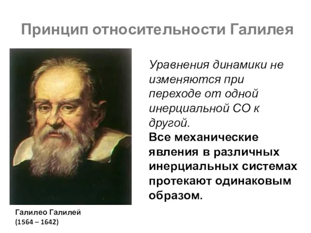 Принцип относительности Галилея Галилео Галилей (1564 – 1642) Уравнения динамики