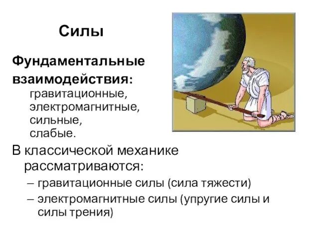 Силы Фундаментальные взаимодействия: гравитационные, электромагнитные, сильные, слабые. В классической механике