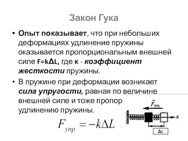 Закон Гука Опыт показывает, что при небольших деформациях удлинение пружины