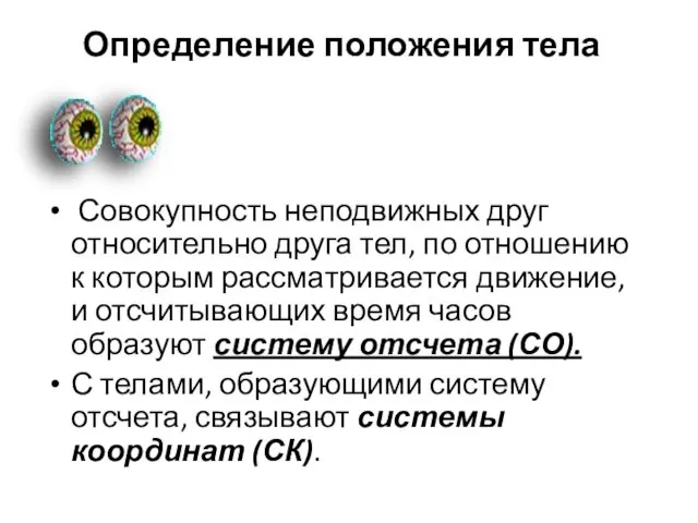 Определение положения тела Совокупность неподвижных друг относительно друга тел, по