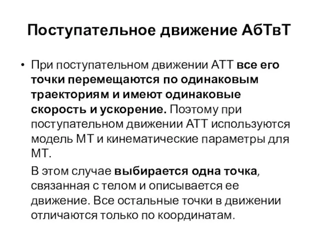 Поступательное движение АбТвТ При поступательном движении АТТ все его точки