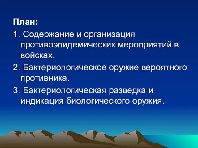 План: 1. Содержание и организация противоэпидемических мероприятий в войсках. 2.