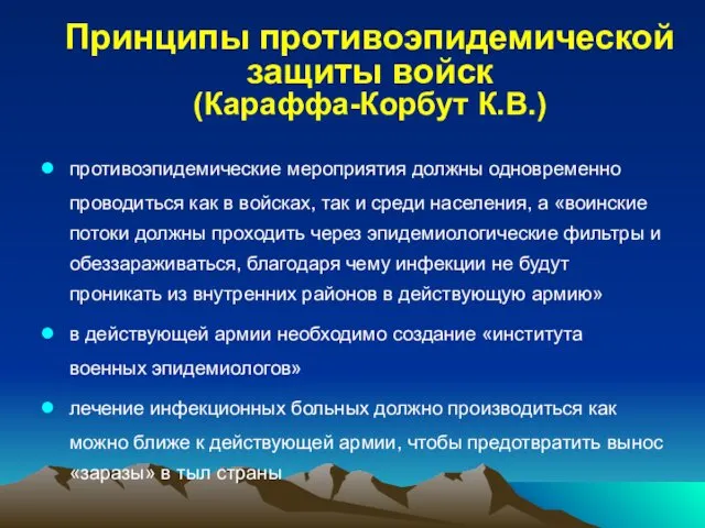 Принципы противоэпидемической защиты войск (Караффа-Корбут К.В.) противоэпидемические мероприятия должны одновременно