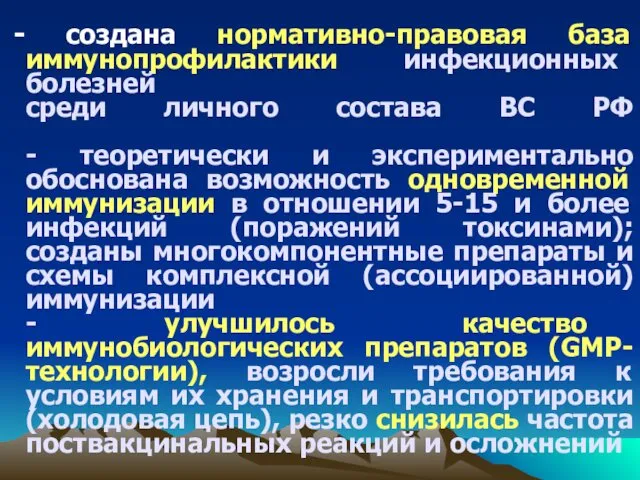 создана нормативно-правовая база иммунопрофилактики инфекционных болезней среди личного состава ВС