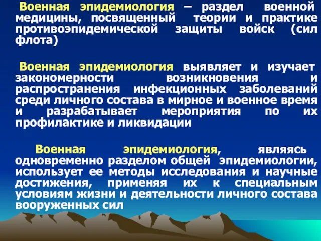 Военная эпидемиология – раздел военной медицины, посвященный теории и практике