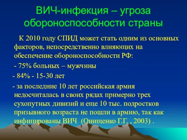 ВИЧ-инфекция – угроза обороноспособности страны К 2010 году СПИД может