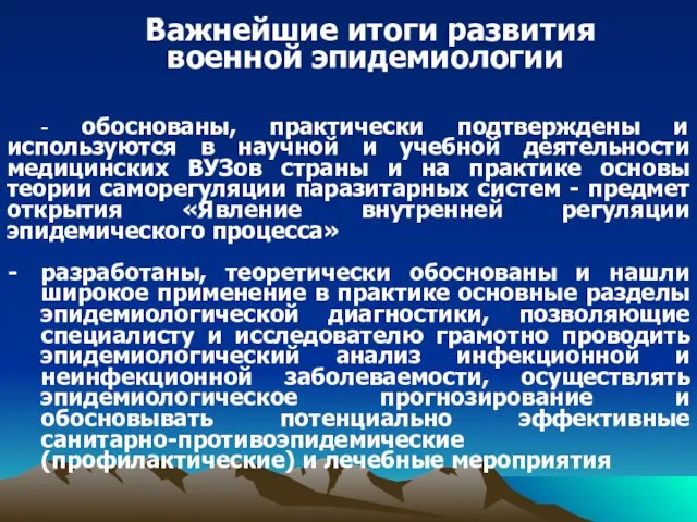 Важнейшие итоги развития военной эпидемиологии - обоснованы, практически подтверждены и