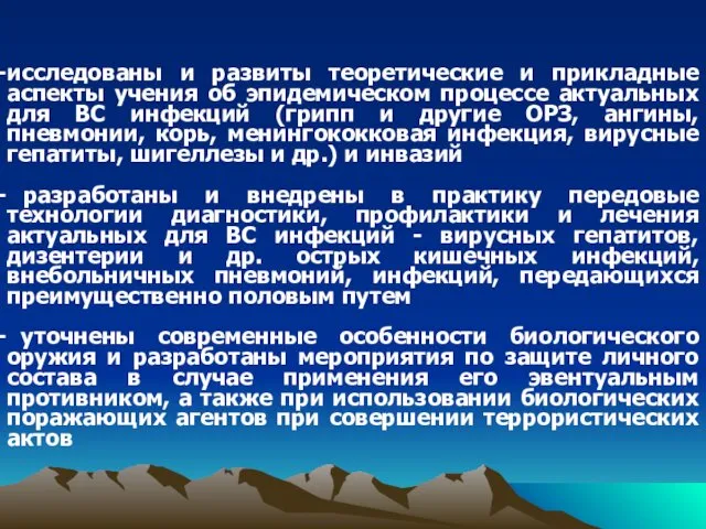 исследованы и развиты теоретические и прикладные аспекты учения об эпидемическом