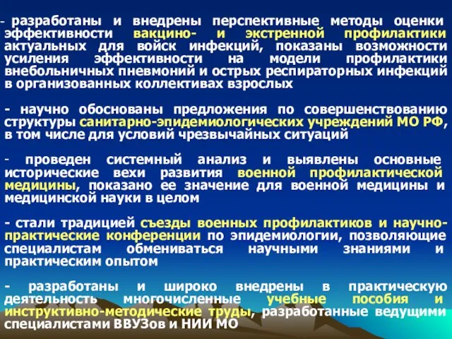 разработаны и внедрены перспективные методы оценки эффективности вакцино- и экстренной