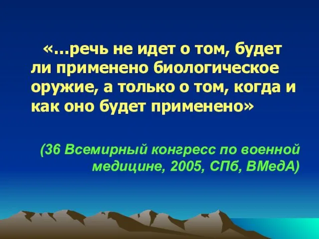 «…речь не идет о том, будет ли применено биологическое оружие,