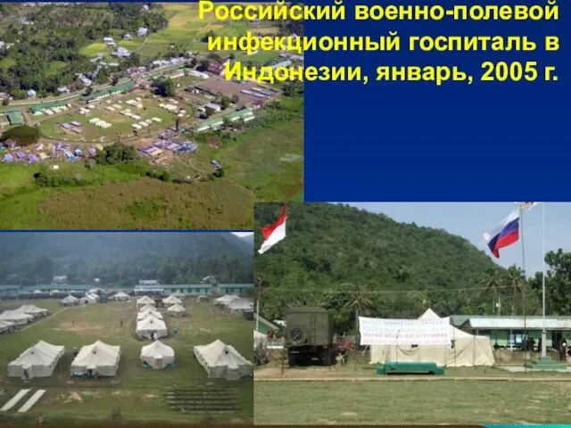 Российский военно-полевой инфекционный госпиталь в Индонезии, январь, 2005 г.