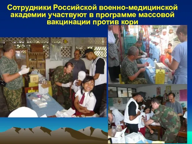 Сотрудники Российской военно-медицинской академии участвуют в программе массовой вакцинации против кори