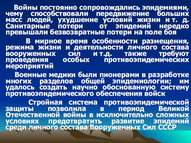 Войны постоянно сопровождались эпидемиями, чему способствовали передвижение больших масс людей,