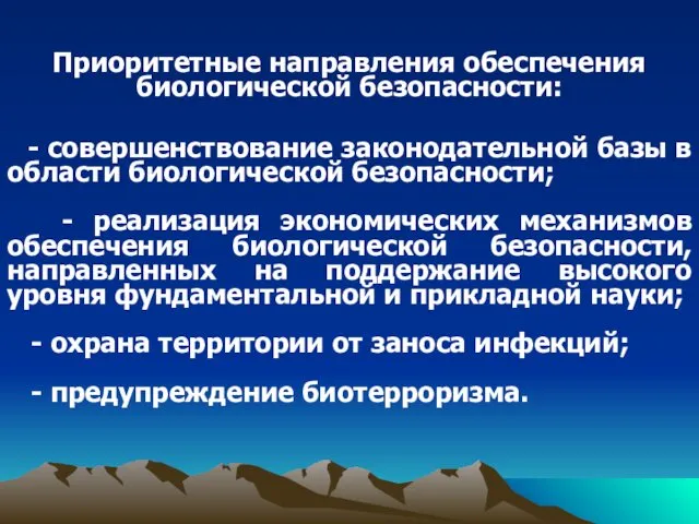 Приоритетные направления обеспечения биологической безопасности: - совершенствование законодательной базы в