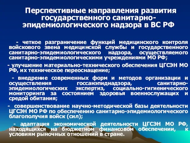 Перспективные направления развития государственного санитарно-эпидемиологического надзора в ВС РФ -