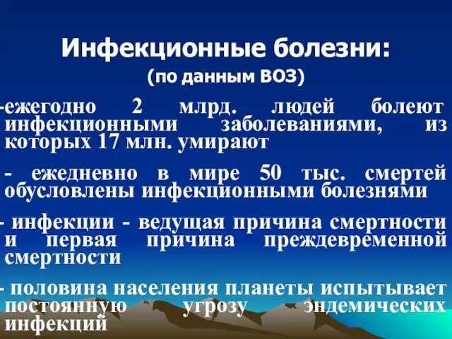 Инфекционные болезни: (по данным ВОЗ) ежегодно 2 млрд. людей болеют