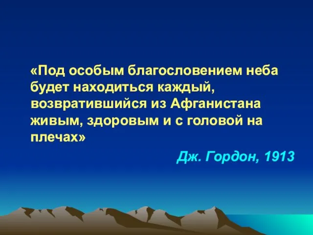 «Под особым благословением неба будет находиться каждый, возвратившийся из Афганистана