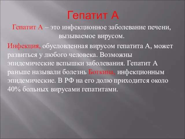 Гепатит А Гепатит А – это инфекционное заболевание печени, вызываемое