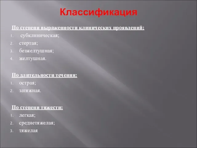 Классификация По степени выраженности клинических проявлений: субклиническая; стертая; безжелтушная; желтушная.