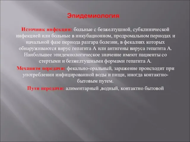 Эпидемиология Источник инфекции: больные с безжелтушной, субклинической инфекцией или больные