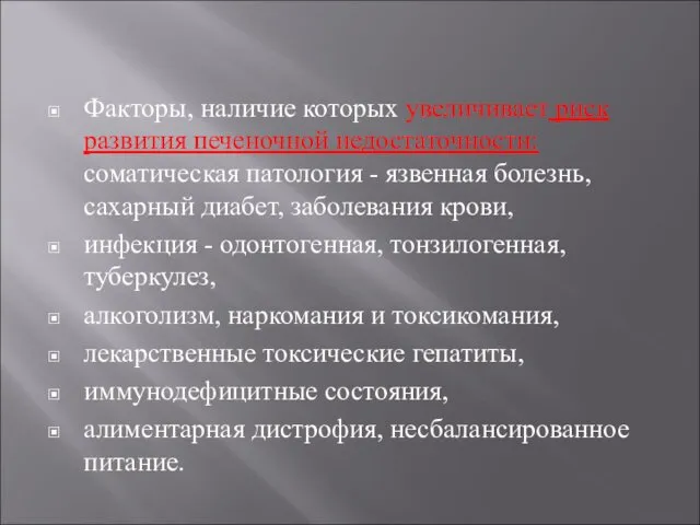 Факторы, наличие которых увеличивает риск развития печеночной недостаточности: соматическая патология