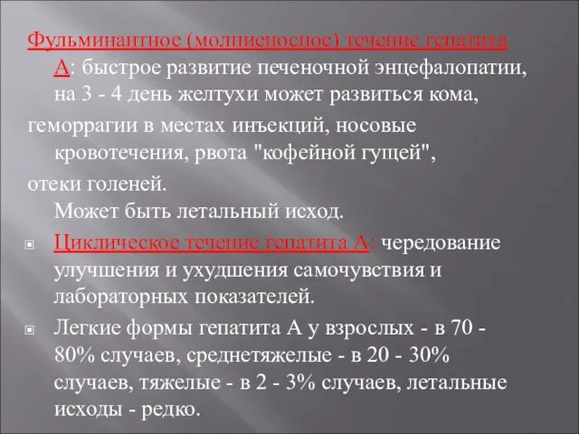 Фульминантное (молниеносное) течение гепатита А: быстрое развитие печеночной энцефалопатии, на