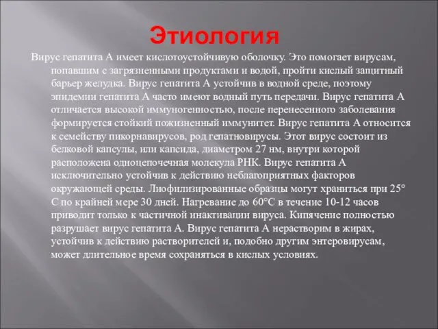 Этиология Вирус гепатита А имеет кислотоустойчивую оболочку. Это помогает вирусам,