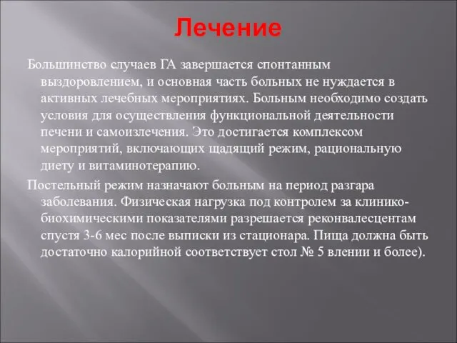 Лечение Большинство случаев ГА завершается спон­танным выздоровлением, и основная часть