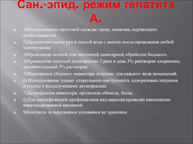 Сан.-эпид. режим гепатита А. 1)Использование защитной одежды: халат, шапочка, перчатки(по