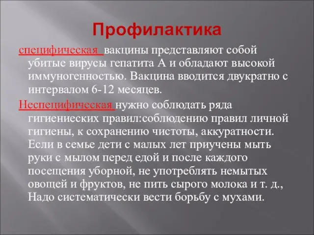 Профилактика специфическая вакцины представляют собой убитые вирусы гепатита А и