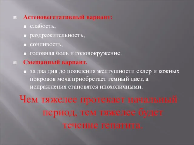 Астеновегетативный вариант: слабость, раздражительность, сонливость, головная боль и головокружение. Смешанный