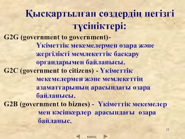 G2G (government to government)- Үкіметтік мекемелермен өзара және жергілікті мемлекеттік