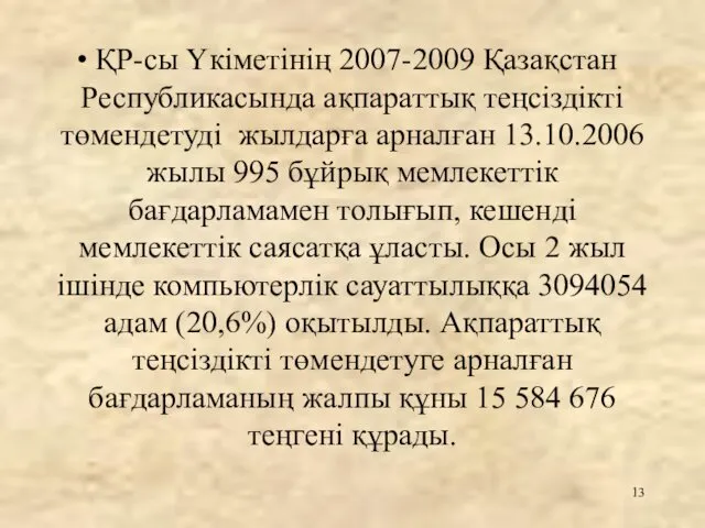 ҚР-сы Үкіметінің 2007-2009 Қазақстан Республикасында ақпараттық теңсіздікті төмендетуді жылдарға арналған