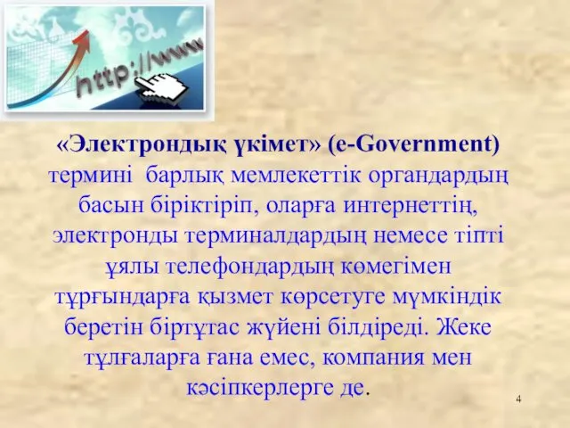 «Электрондық үкімет» (e-Government) термині барлық мемлекеттік органдардың басын біріктіріп, оларға
